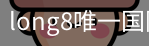 long8中国